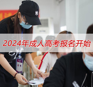 湖北省2024年成人高考报名时间